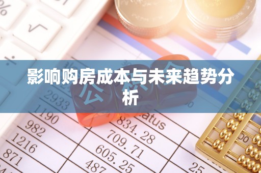 冬山影响购房成本与未来趋势分析