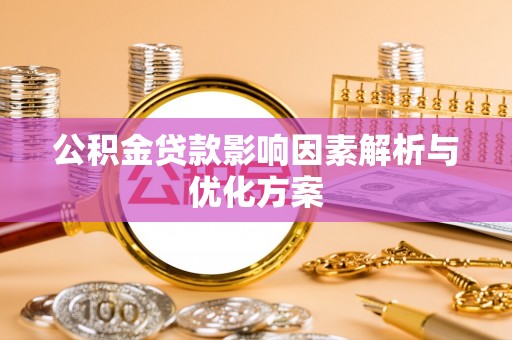 冬山公积金贷款影响因素解析与优化方案