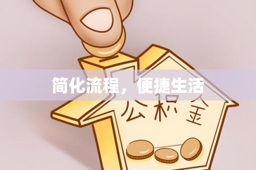 冬山简化流程，便捷生活
