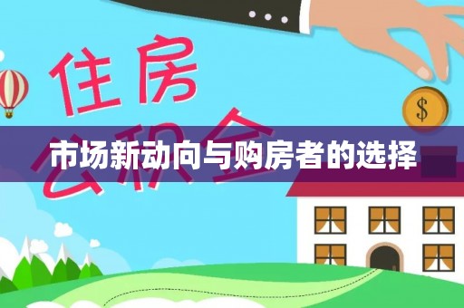 冬山市场新动向与购房者的选择