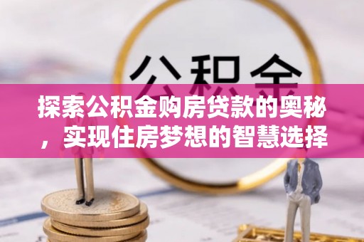 冬山探索公积金购房贷款的奥秘，实现住房梦想的智慧选择