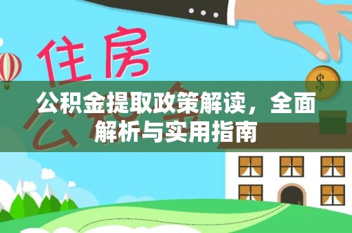 冬山公积金提取政策解读，全面解析与实用指南