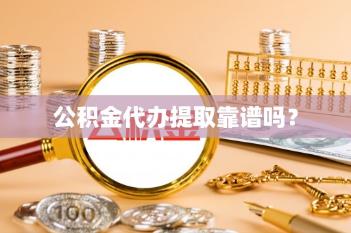 冬山公积金代办提取靠谱吗？