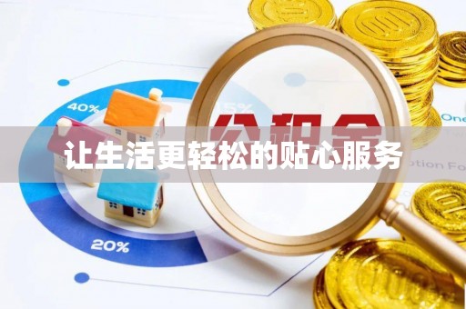 冬山让生活更轻松的贴心服务