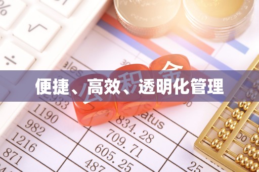 冬山便捷、高效、透明化管理