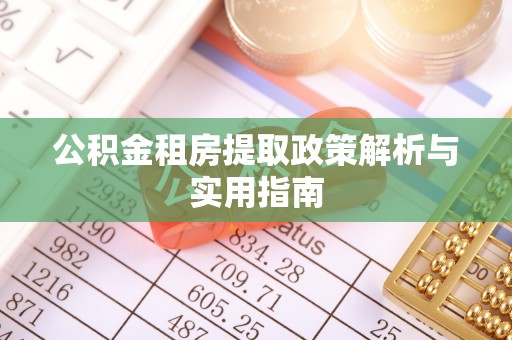 冬山公积金租房提取政策解析与实用指南