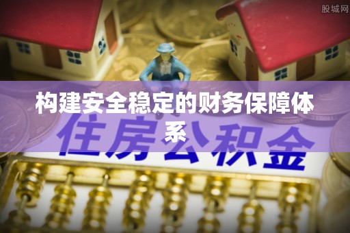 冬山构建安全稳定的财务保障体系