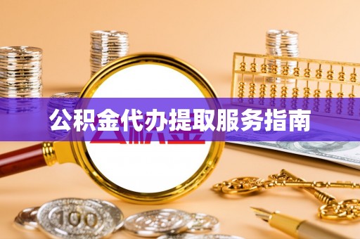 冬山公积金代办提取服务指南