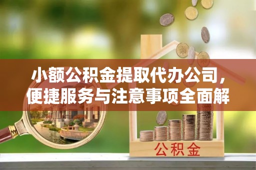 冬山小额公积金提取代办公司，便捷服务与注意事项全面解析