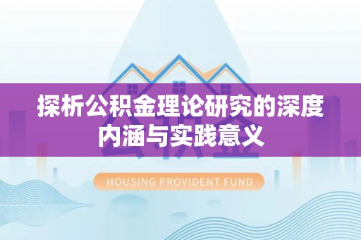冬山探析公积金理论研究的深度内涵与实践意义