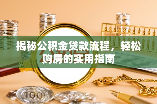 冬山揭秘公积金贷款流程，轻松购房的实用指南