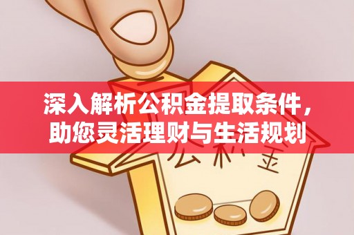 冬山深入解析公积金提取条件，助您灵活理财与生活规划