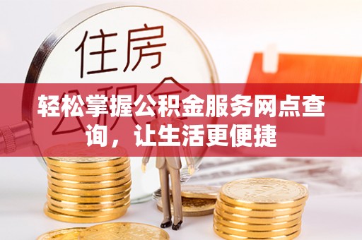 冬山轻松掌握公积金服务网点查询，让生活更便捷