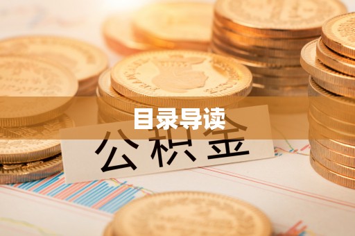 冬山目录导读