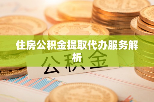 冬山住房公积金提取代办服务解析