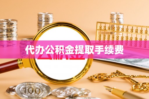 冬山代办公积金提取手续费