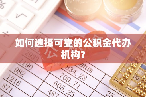 冬山如何选择可靠的公积金代办机构？