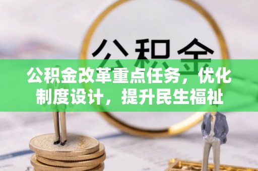 冬山公积金改革重点任务，优化制度设计，提升民生福祉