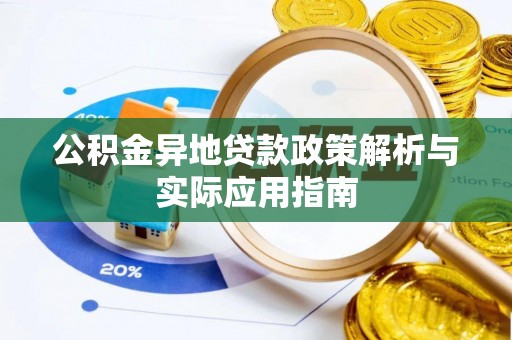冬山公积金异地贷款政策解析与实际应用指南