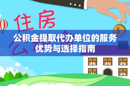 冬山公积金提取代办单位的服务优势与选择指南