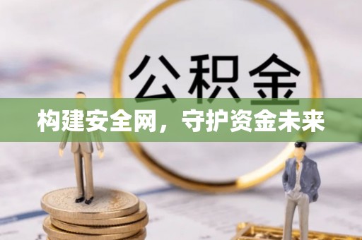 冬山构建安全网，守护资金未来