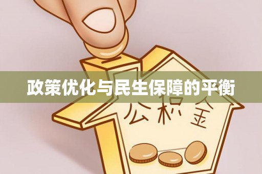 冬山政策优化与民生保障的平衡