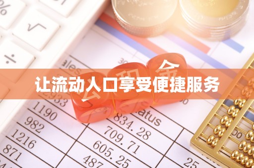 冬山让流动人口享受便捷服务