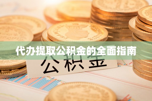 冬山代办提取公积金的全面指南