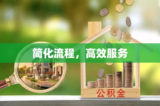 冬山简化流程，高效服务