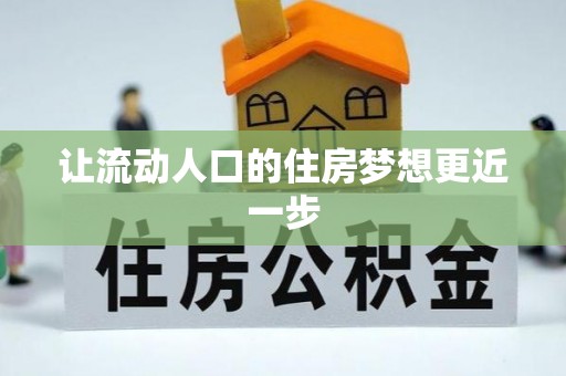 冬山让流动人口的住房梦想更近一步