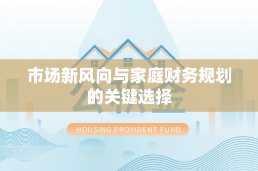 冬山市场新风向与家庭财务规划的关键选择