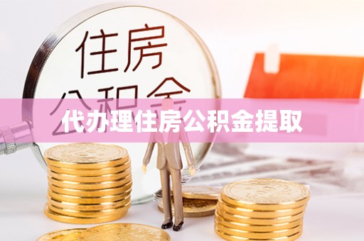 冬山代办理住房公积金提取
