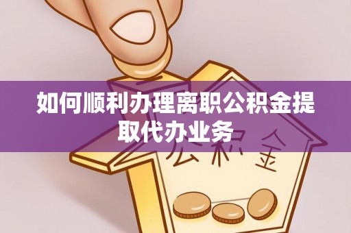 冬山如何顺利办理离职公积金提取代办业务