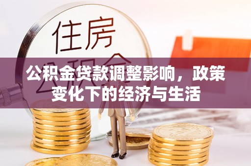 冬山公积金贷款调整影响，政策变化下的经济与生活