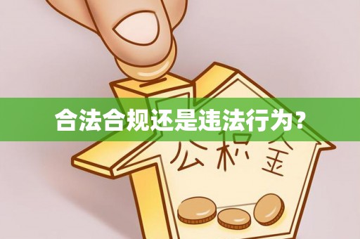 冬山合法合规还是违法行为？