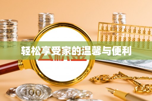 冬山轻松享受家的温馨与便利