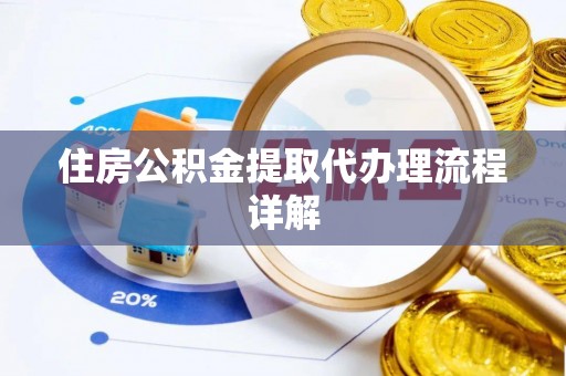 冬山住房公积金提取代办理流程详解