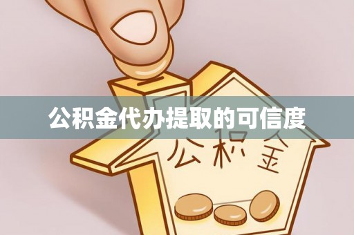 冬山公积金代办提取的可信度