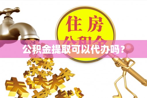 冬山公积金提取可以代办吗？