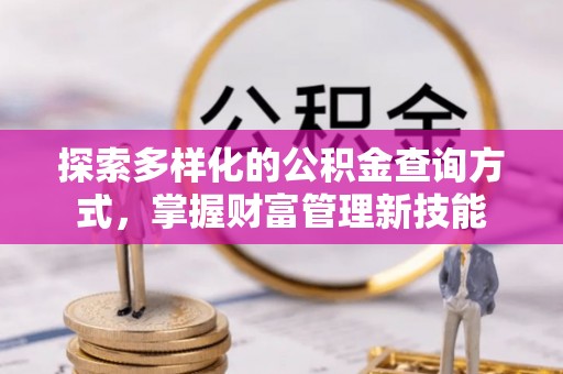 冬山探索多样化的公积金查询方式，掌握财富管理新技能