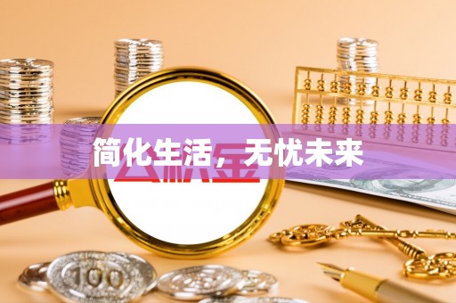 冬山简化生活，无忧未来