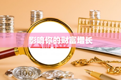 冬山影响你的财富增长