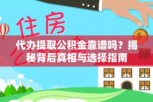冬山代办提取公积金靠谱吗？揭秘背后真相与选择指南