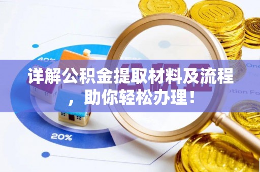 冬山详解公积金提取材料及流程，助你轻松办理！