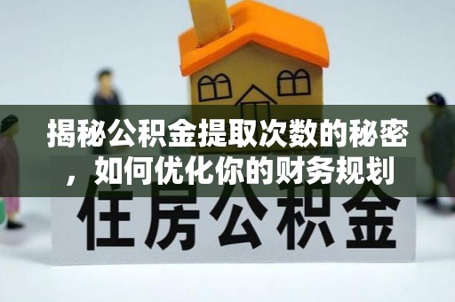 冬山揭秘公积金提取次数的秘密，如何优化你的财务规划