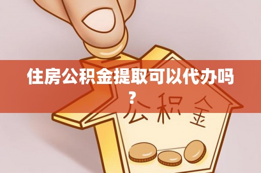 冬山住房公积金提取可以代办吗？