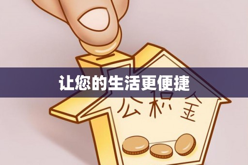 冬山让您的生活更便捷