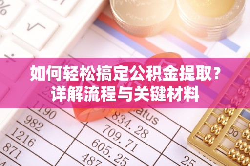 冬山如何轻松搞定公积金提取？详解流程与关键材料