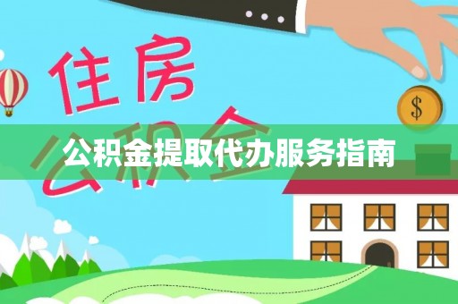 冬山公积金提取代办服务指南