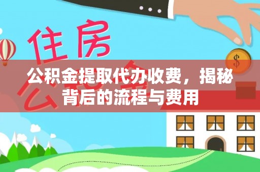 冬山公积金提取代办收费，揭秘背后的流程与费用